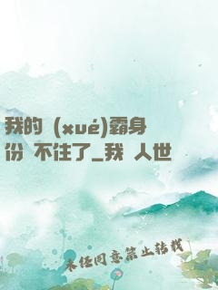 我的學(xué)霸身份瞞不住了