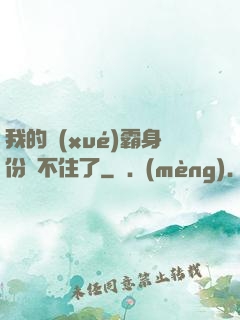 我的學(xué)霸身份瞞不住了
