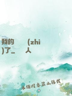 我的學習變質(zhì)了