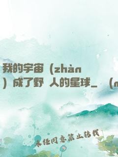 我的宇宙戰(zhàn)艦成了野蠻人的星球