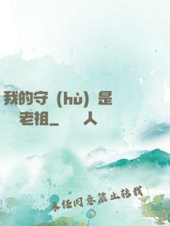我的守護(hù)靈是鴻鈞老祖