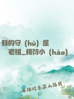 我的守護(hù)靈是鴻鈞老祖