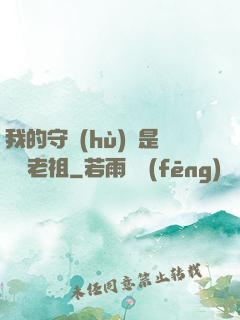 我的守護(hù)靈是鴻鈞老祖
