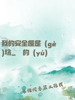 我的安全屋是個(gè)坑