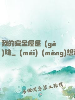 我的安全屋是個(gè)坑