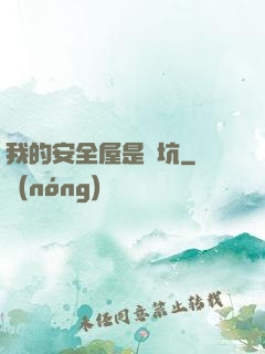 我的安全屋是個坑