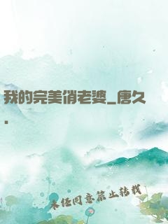 我的完美俏老婆