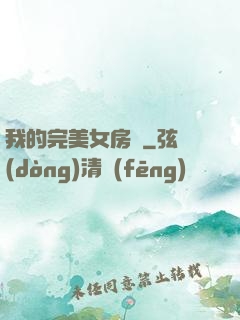 我的完美女房東