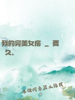 我的完美女房東