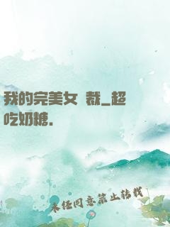 我的完美女總裁