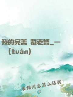 我的完美總裁老婆