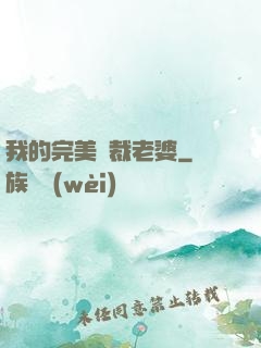 我的完美總裁老婆