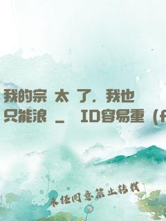 我的宗門太裝了，我也只能浪帶