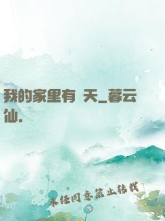 我的家里有諸天