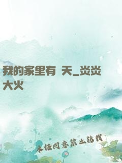 我的家里有諸天