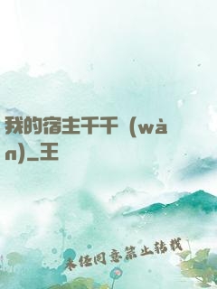 我的宿主千千萬(wàn)
