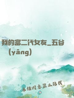 我的富二代女友