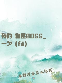 我的寵物是BOSS