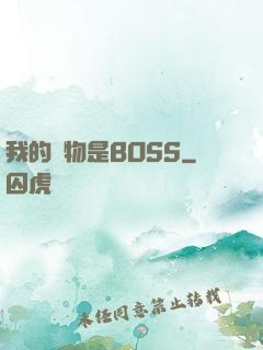 我的寵物是BOSS