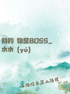 我的寵物是BOSS
