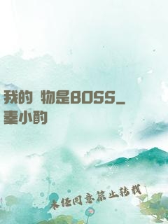 我的寵物是BOSS