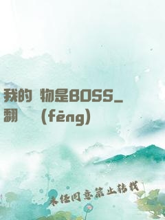 我的寵物是BOSS