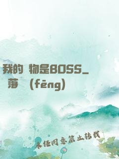 我的寵物是BOSS