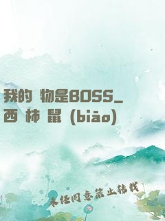 我的寵物是BOSS
