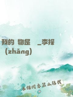 我的寵物是鱷龜