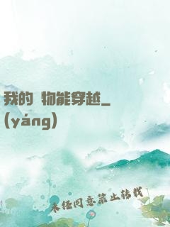 我的寵物能穿越