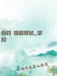 我的寵物能穿越