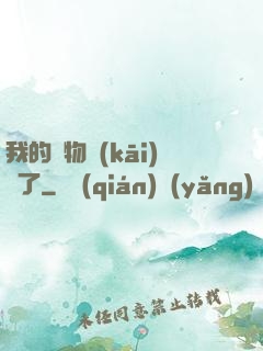 我的寵物開(kāi)掛了