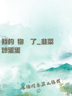 我的寵物開掛了