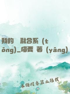 我的寵獸融合系統(tǒng)