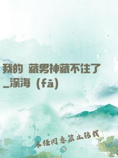 我的寶藏男神藏不住了