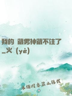 我的寶藏男神藏不住了