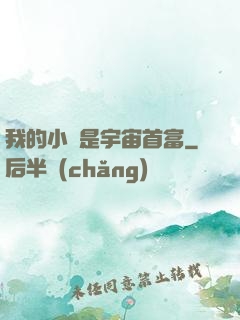 我的小媽是宇宙首富