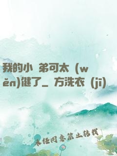 我的小師弟可太穩(wěn)健了