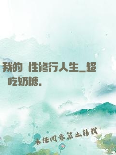 我的屬性修行人生