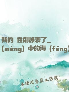 我的屬性刷爆表了