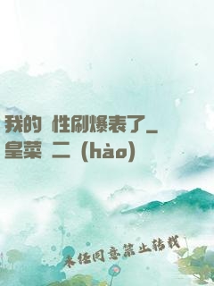 我的屬性刷爆表了