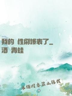 我的屬性刷爆表了