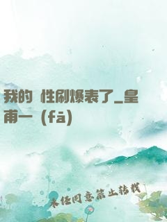 我的屬性刷爆表了