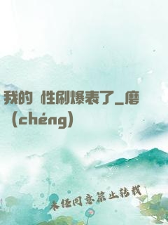 我的屬性刷爆表了