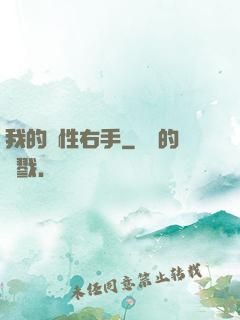 我的屬性右手
