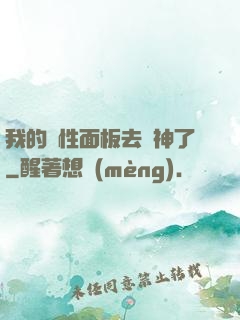 我的屬性面板去弒神了