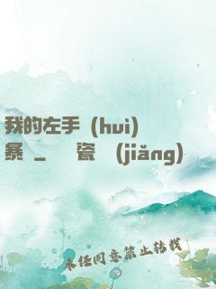我的左手會(huì)暴擊