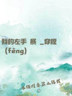 我的左手會暴擊