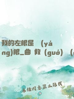 我的左眼是陰陽(yáng)眼