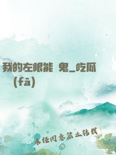 我的左眼能見鬼